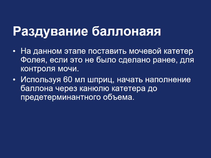 Раздувание баллонаяя На данном этапе поставить мочевой катетер Фолея, если это не было сделано